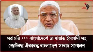 সরাসরি.... বাংলাদেশ জামায়াত ইসলামী সহ জোটবদ্ধ ঐক্যবদ্ধ বাংলাদেশ সংবাদ সম্মেলন