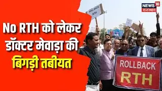 No RTH को लेकर बिगड़ी Doctor Mewara की तबीयत, पिछले 3 दिनों से थे भूख हड़ताल पर। Top News