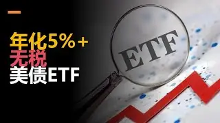 年化超5%的无税&ldquo;美债&rdquo;ETF，比SGOV更好的ETF出现了？
