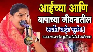 आई बापाच्या जीवनातील वाईट दिवस | कु. ज्योती ताई धनाडे किर्तन, Jyoti Tai Dhanade #aaivadil