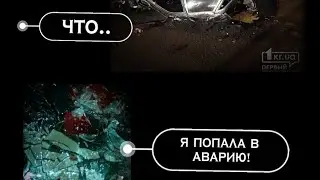 Я ПОПАЛА В АВАРИЮ! skdi-переписки🪄