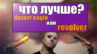 Что лучше Desert Eagle или revolver?|CS:GO