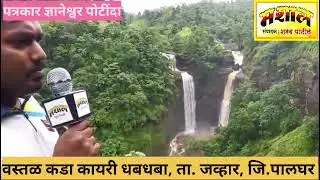 ##MASHAL  जव्हार मधील नयन रम्य ठिकाण वस्तळकडा कायरी धबधबा / क्षणचित्र अवश्य पहा /#मशाल / #जव्हारमशाल