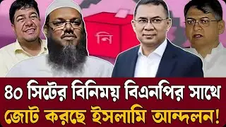 শেষ মুহূর্তে চমক! ৪০ আসনের বিনিময়ে বিএনপির হাত ধরলো ইসলামি আন্দোলন | Talk Show