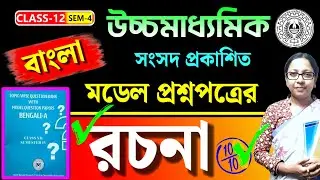 HS 2026🎯 সংসদ প্রকাশিত মডেলসেটের অনুচ্ছেদ রচনা ও তথ্যসূত্র অনুসারে প্রবন্ধ রচনা💥 রচনা সাজেশন🔥 WBCHSE