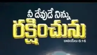 14-01-2026:ఈ రోజు వాగ్దానం (నిన్ను రక్షించు దేవుడు )
