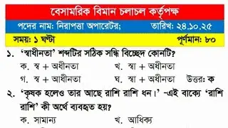 বাংলাদেশ বেসামরিক বিমান চলাচল কর্তৃপক্ষ (caab) নিরাপত্তা অপারেটর পদের নিয়োগ পরীক্ষার প্রশ্ন সমাধান