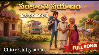 సంక్రాంతి ప్రయాణం Full Song #sankranthi #prisma3d