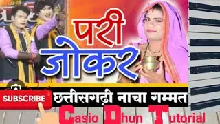 छत्तीसगढ़ी नाचा धुन 🎹 Casio cover by kaushal sahu 
