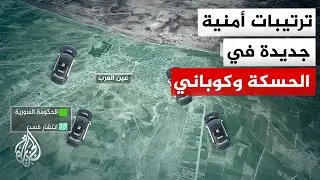 خريطة النفوذ والإدارة في الحسكة وكوباني بعد اتفاق الحكومة السورية وتنظيم قسد