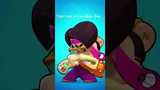 Очень грустно #music #song #bible #bollywood #brawl #brawlstars #star #stars #starwars #бравлстарс