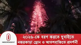 ২০২৬-কে বরণ করতে দুবাইতে নজরকাড়া ড্রোন ও আতশবাজিত প্রদর্শনী | Dubai New Year | Independent TV
