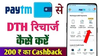 Paytm Se DTH recharge kaise kare | how to recharge DTH by paytm | dth recharge kaise kare