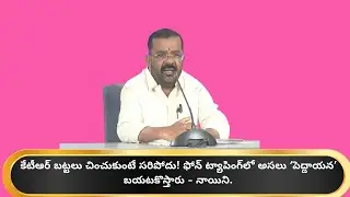 MLA Nainy Rajender Reddy Slams BRS: Accuses KCR Family of Provocative Politics & False Propaganda
