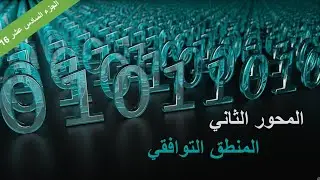 المنطق التوافقي | تبسيط المعادلات بإستعمال جدول كارنو