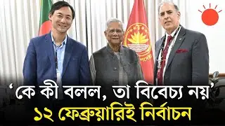 ১২ ফেব্রুয়ারিতেই নির্বাচন অনুষ্ঠিত হবে: মার্কিন কূটনীতিকদের প্রধান উপদেষ্টা | Muhammad Yunus News