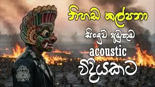 Nihanda Kalpana නිහඩ කල්පනා | Edward Jayakodi Acoustic Cover (Traditional Drums & Guitar Fusion)