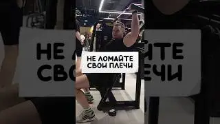 💥НЕ ЛОМАЙ ЭТИМ ПЛЕЧИ