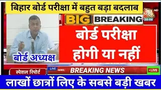 Bihar Board Exam 2022 All Rule Changed | Bihar Board Exam Hoga Ya Nahi | Bihar Board News 2022