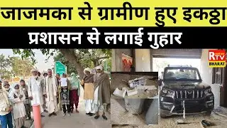 Rajasthan News | जाजमका से ग्रामीण हुए इकठ्ठा, प्रशासन से लगाई गुहार | Rtv Bharat 