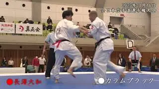 【2025全日本】準決勝　一般男子 75kg以上　29 長澤 大和（極真会館 北大阪支部）対　32 カラム ブラック（真正会 東京本部 鈴木道場）（Aコート72試合）