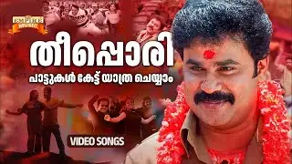 തീപ്പൊരി പാട്ടുകൾ കേട്ട് യാത്ര ചെയ്യാം | Energetic Malayalam Travel Songs |Road Trip Malayalam Songs