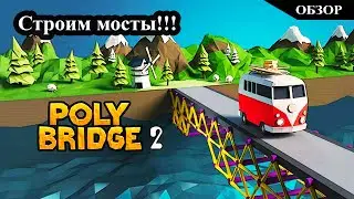 Строим мосты!!! ► Обзор ► Poly Bridge 2