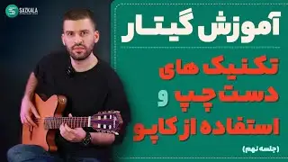 آموزش گیتار - تکنیک‌های دست چپ و استفاده از کاپو - قسمت نهم