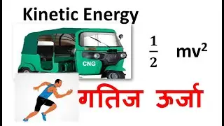 गतिज ऊर्जा,गतिज ऊर्जा का सूत्र,kinetic energy definition,formula,9 science, work and energy