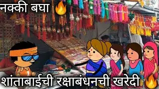 शांताबाईची रक्षाबंधनची तयारी |😍😍🔥| #vidharbhacomedyvideo #cartooncomedyvideo #गावठी #comedyvideo