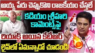 KTR First Reaction on Kadiyam Srihari Comments | KCR | BRS Vs Congress | Station Ghanpur | Yuvagalam