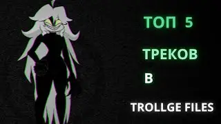 Топ 5 треков | Fnf | trollge files | топ песни #1