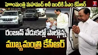 CM KCR Celebrates Ramadan at Home Minister Mahmood Ali House | T News