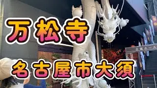 万松寺(ばんしょうじ)織田家菩提寺/3分紹介(名古屋大須）
