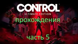 Control Часть 5