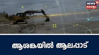 IREയുടെ കരിമണല്&zwj; ഖനനം മൂലം  ആലപ്പാട് ഗ്രാമവാസികള്&zwj; ആശങ്കയില്&zwj; |Save Alappad