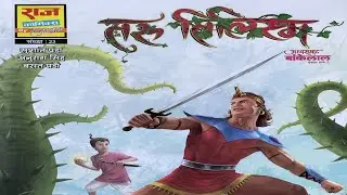 2. Taru Tilisam || Ashwasamrat Bankelal Series || Bankelal & Ashwaraj || Raj Comics