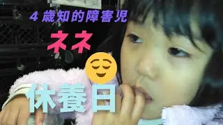 ネネの休養日🙂【重度知的障害児】