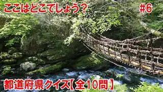 【全10問】おもしろ都道府県クイズ！あなたは何問正解できるかな？