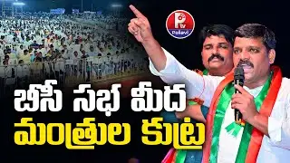బీసీ సభ మీద మంత్రుల కుట్ర | MLC Teenmaar Mallanna | BC Garjana Sabha | Pallavi TV
