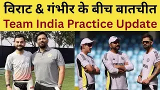 Team India Practice Update Live : Virat Kohli & Gautam Gambhir के बीच बातचीत? ODI के लिए खास तैयारी