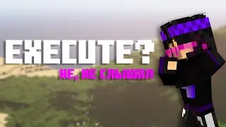 Что Такое /EXECUTE? Краткий Гайд | MINECRAFT