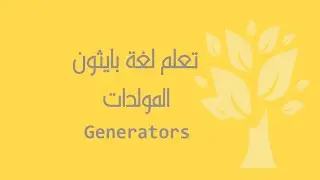 [Arabic] [23] Python / Generators