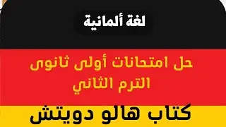 ألمانى أولى ثانوي/ حل امتحانات/ هالو دويتش/ الترم الثاني/ الامتحان الثامن