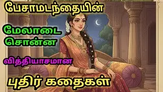 பேசாமடந்தை மர்மம்:விக்ரமாதித்தன் மற்றும் வேதாளம் கதைகள்|tamil stories|moral stories|bedtime stories 