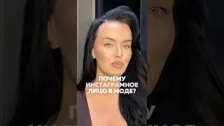 Почему именно инстаграмное лицо в моде?