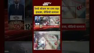 Viral Video: Major accident averted at railway station, video goes viral #bihar #train #railway #shorts #viralnews