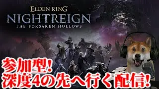 参加型!エルデンリング ナイトレイン 深度4の先へ行く配信!【ELDENRING NIGHTREIGN】