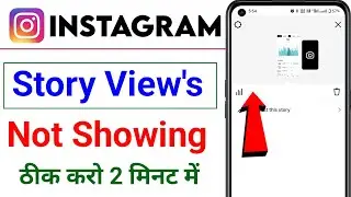 How To Fix Instagram Story Views Not Showing Problem Solve || story views not showing on instagram