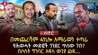 በመጨረሻም 4ኪሎ አማራውን ተጣራ | የሕወሓት መድፎች ጎንደር ጥሰው ገቡ? | በሶስት ግንባር አፍላ ውጊያ ፈነዳ… | Ethiopia